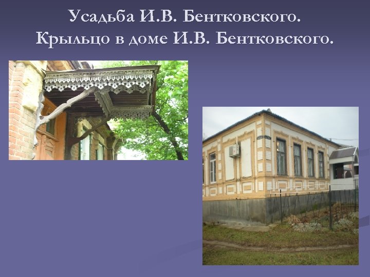 Усадьба И. В. Бентковского. Крыльцо в доме И. В. Бентковского. 