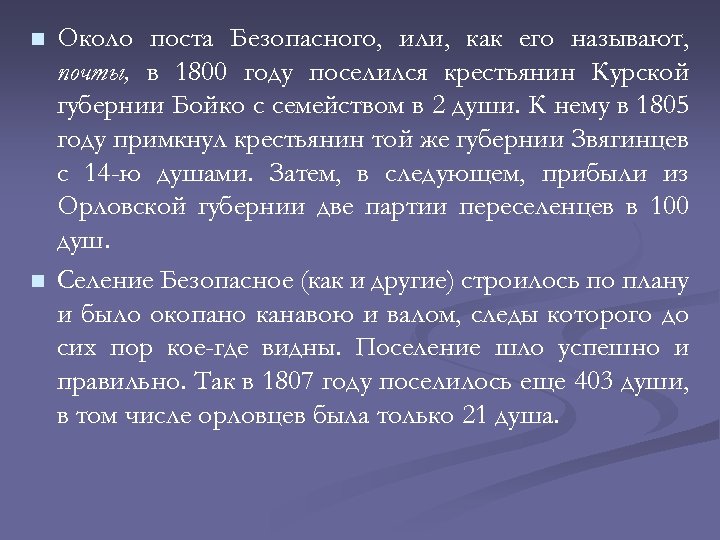 n n Около поста Безопасного, или, как его называют, почты, в 1800 году поселился