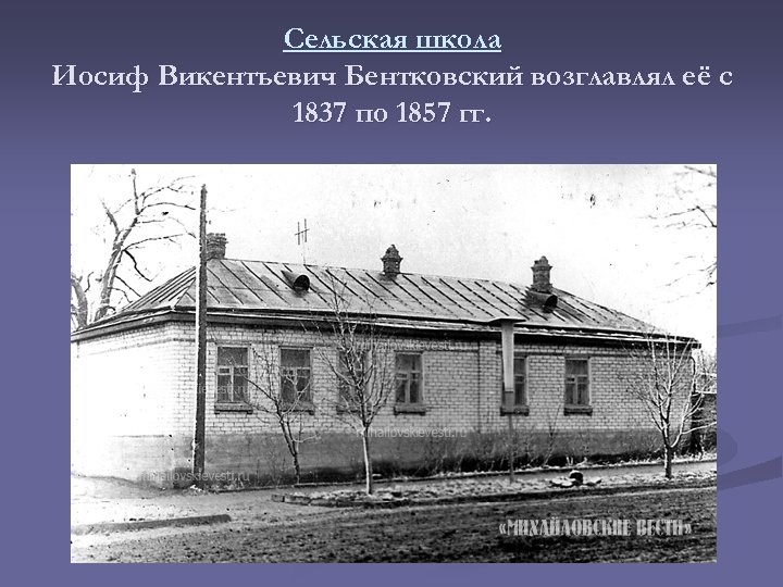 Сельская школа Иосиф Викентьевич Бентковский возглавлял её с 1837 по 1857 гг. 