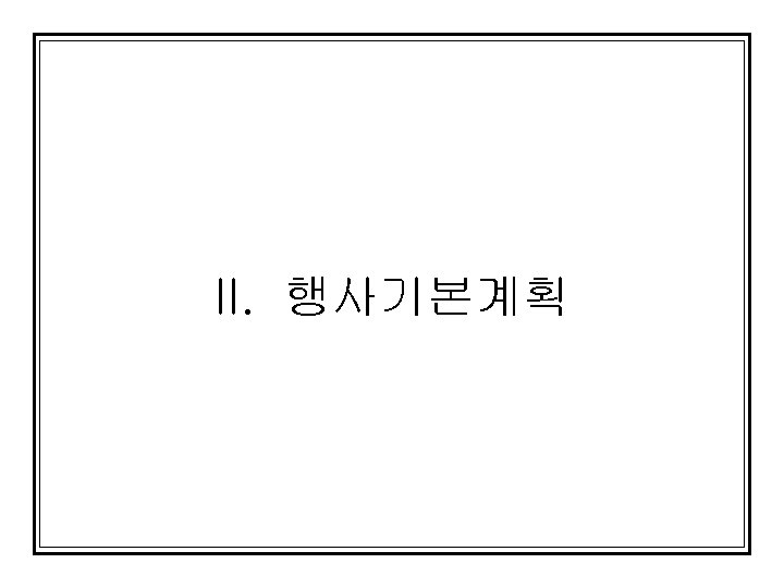 II. 행사기본계획 