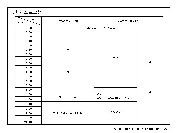 1. 행사프로그램 일자 시간 종 October 18 (Sat) 일 October 19 (Sun) 다이어트 기구