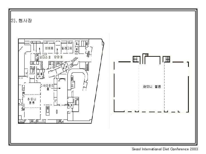 3). 행사장 Seoul International Diet Conference 2003 