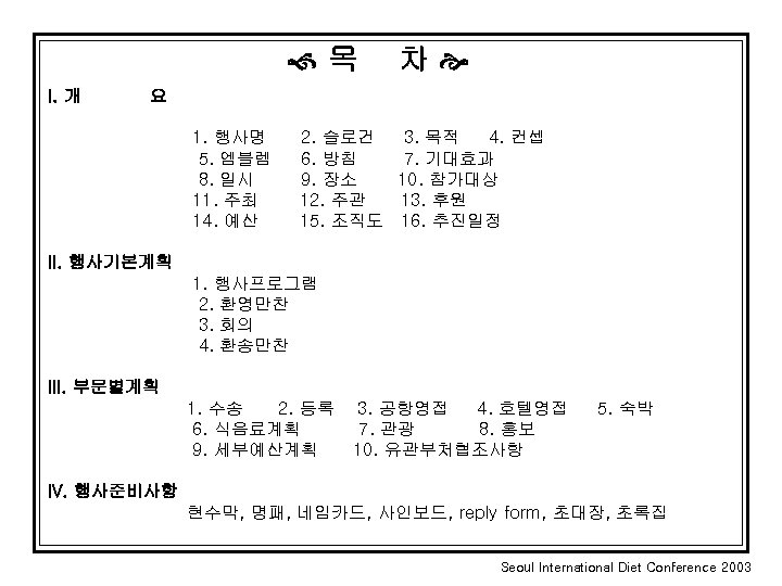  목 I. 개 차 요 1. 행사명 5. 엠블렘 8. 일시 11. 주최