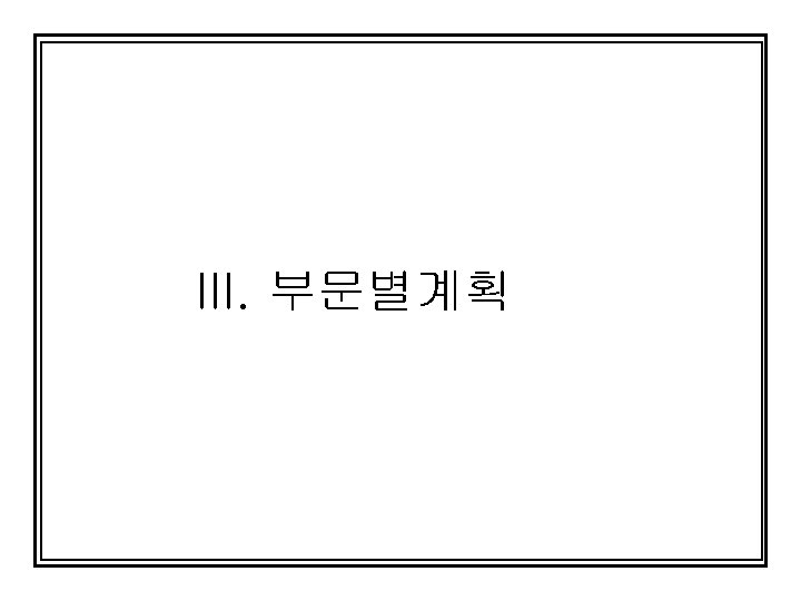 III. 부문별계획 