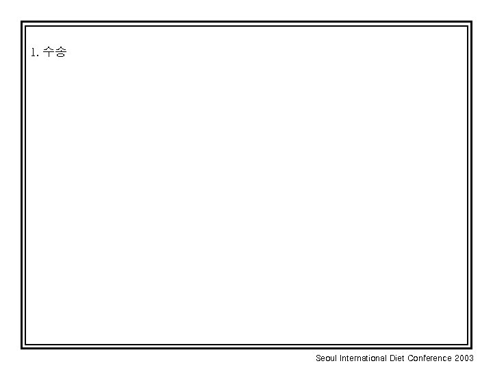 1. 수송 Seoul International Diet Conference 2003 