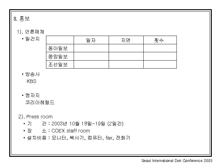 8. 홍보 1). 언론매체 • 일간지 일자 지면 횟수 동아일보 중앙일보 조선일보 • 방송사