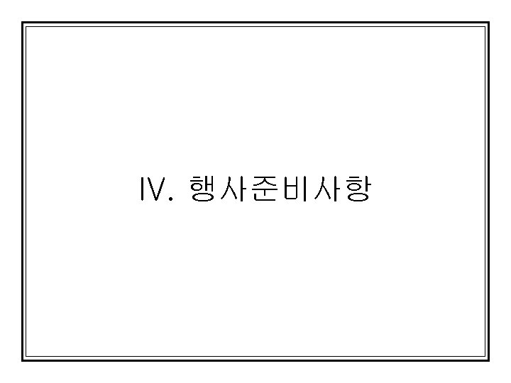 IV. 행사준비사항 