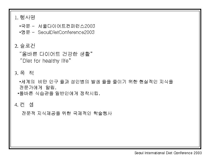 1. 행사명 • 국문 - 서울다이어트컨퍼런스 2003 • 영문 - Seoul. Diet. Conference 2003