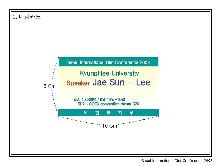 3. 네임카드 Seoul International Diet Conference 2003 Kyung. Hee University 8 Cm Speaker Jae