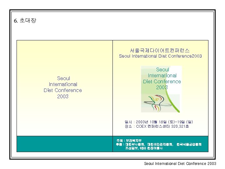 6. 초대장 서울국제다이어트컨퍼런스 Seoul International Diet Conference 2003 일시 : 2003년 10월 18일 (토)-19일