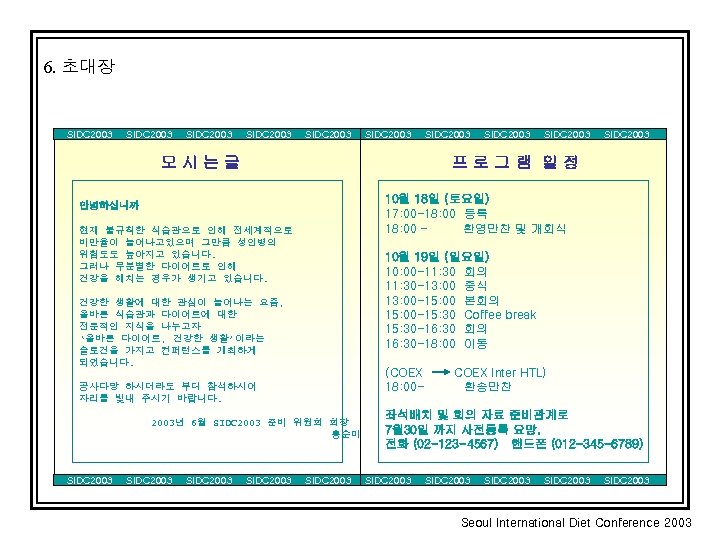 6. 초대장 SIDC 2003 SIDC 2003 모시는글 SIDC 2003 10월 19일 (일요일) 10: 00