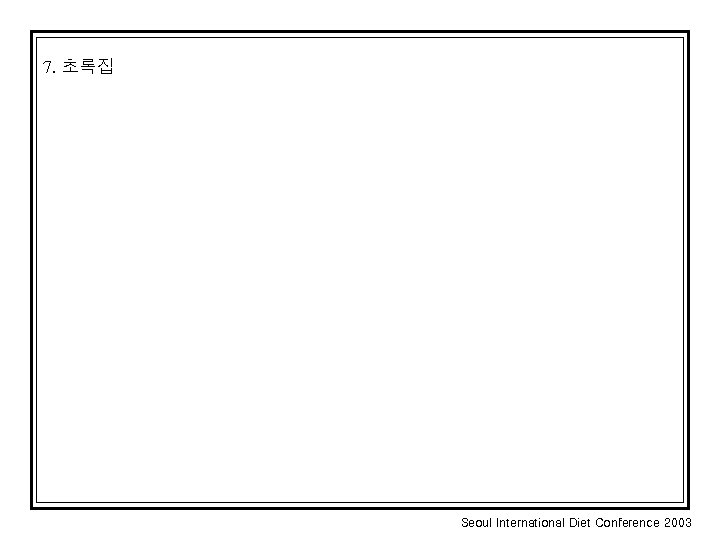 7. 초록집 Seoul International Diet Conference 2003 