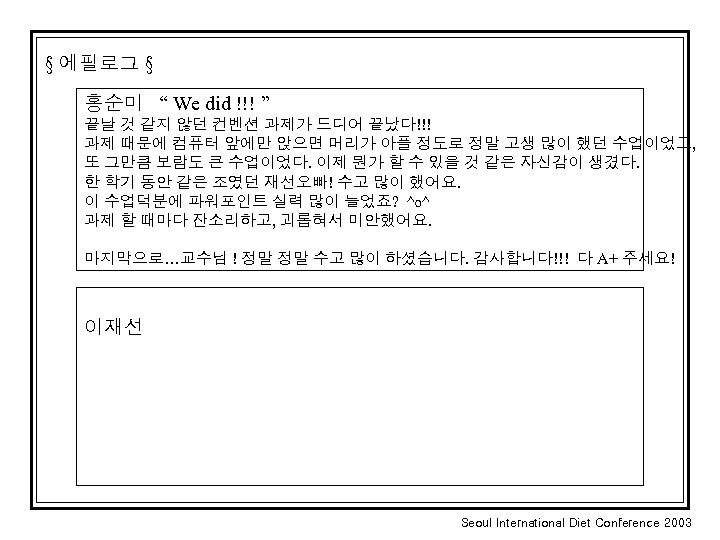 § 에필로그 § 홍순미 “ We did !!! ” 끝날 것 같지 않던 컨벤션