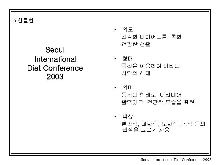5. 엠블렘 § Seoul International Diet Conference 2003 의도 건강한 다이어트를 통한 건강한 생활
