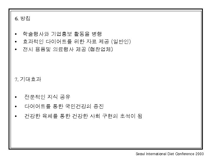6. 방침 • • • 학술행사와 기업홍보 활동을 병행 효과적인 다이어트를 위한 자료 제공