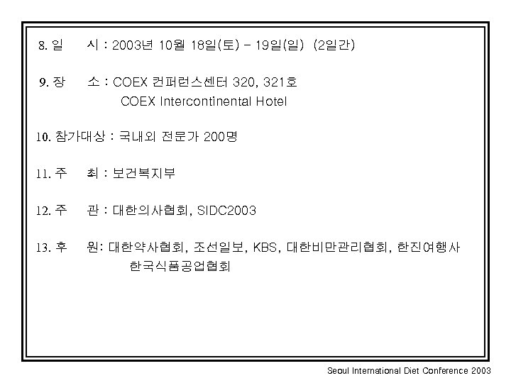 8. 일 시 : 2003년 10월 18일(토) – 19일(일) (2일간) 9. 장 소 :