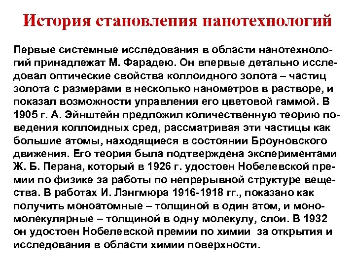 История становления нанотехнологий Первые системные исследования в области нанотехнологий принадлежат М. Фарадею. Он впервые