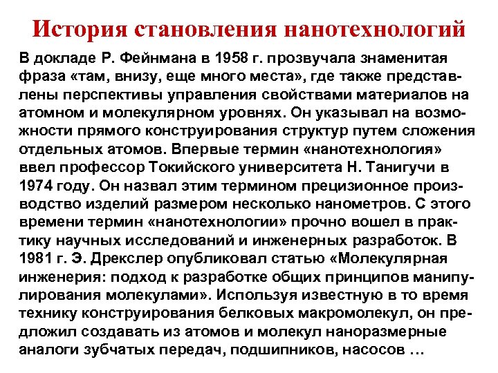 История становления нанотехнологий В докладе Р. Фейнмана в 1958 г. прозвучала знаменитая фраза «там,