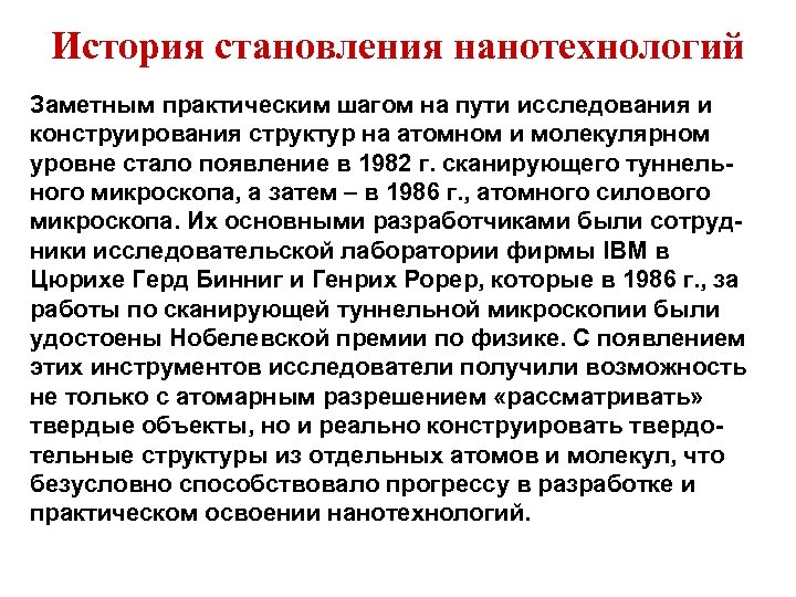 История становления нанотехнологий Заметным практическим шагом на пути исследования и конструирования структур на атомном