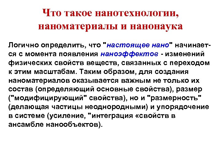 Что такое нанотехнологии, наноматериалы и нанонаука Логично определить, что 