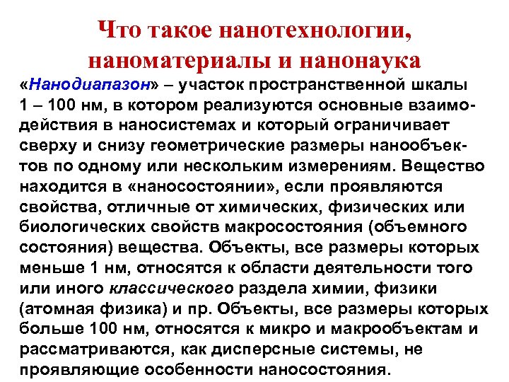 Что такое нанотехнологии, наноматериалы и нанонаука «Нанодиапазон» – участок пространственной шкалы 1 – 100