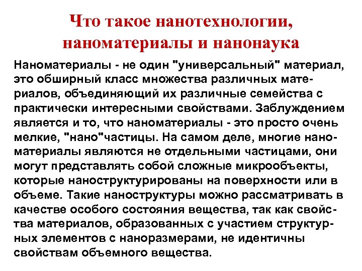 Что такое нанотехнологии, наноматериалы и нанонаука Наноматериалы - не один 
