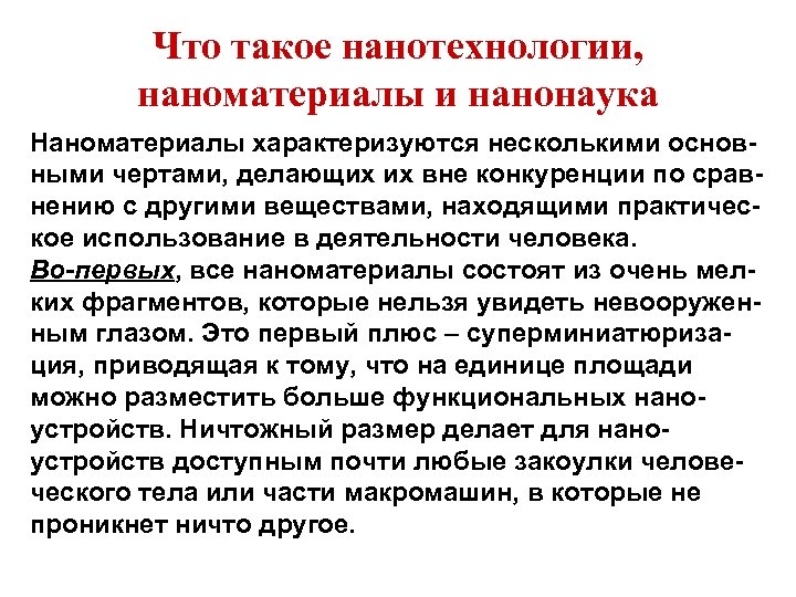 Что такое нанотехнологии, наноматериалы и нанонаука Наноматериалы характеризуются несколькими основными чертами, делающих их вне