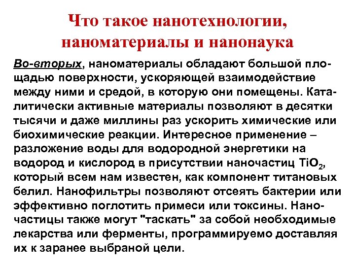 Что такое нанотехнологии, наноматериалы и нанонаука Во-вторых, наноматериалы обладают большой площадью поверхности, ускоряющей взаимодействие