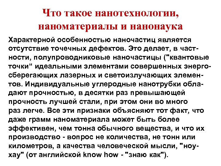 Что такое нанотехнологии, наноматериалы и нанонаука Характерной особенностью наночастиц является отсутствие точечных дефектов. Это
