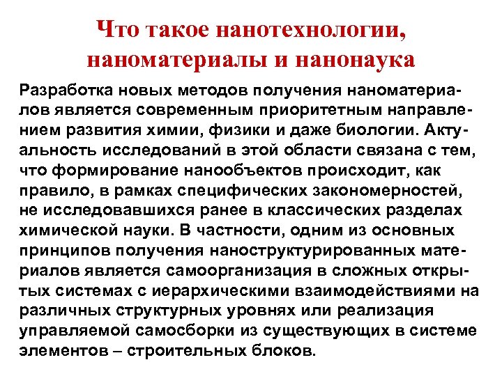 Что такое нанотехнологии, наноматериалы и нанонаука Разработка новых методов получения наноматериалов является современным приоритетным