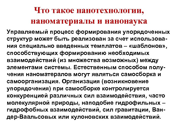 Что такое нанотехнологии, наноматериалы и нанонаука Управляемый процесс формирования упорядоченных структур может быть реализован
