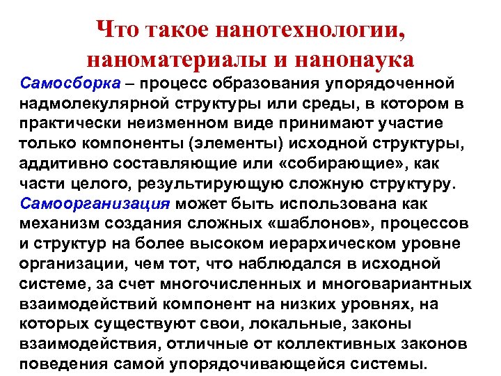 Что такое нанотехнологии, наноматериалы и нанонаука Самосборка – процесс образования упорядоченной надмолекулярной структуры или