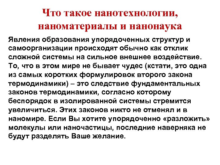 Что такое нанотехнологии, наноматериалы и нанонаука Явления образования упорядоченных структур и самоорганизации происходят обычно