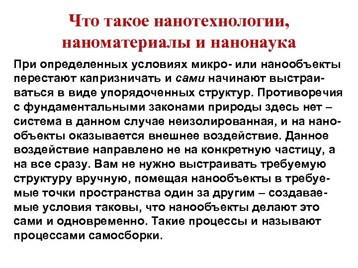 Что такое нанотехнологии, наноматериалы и нанонаука При определенных условиях микро- или нанообъекты перестают капризничать