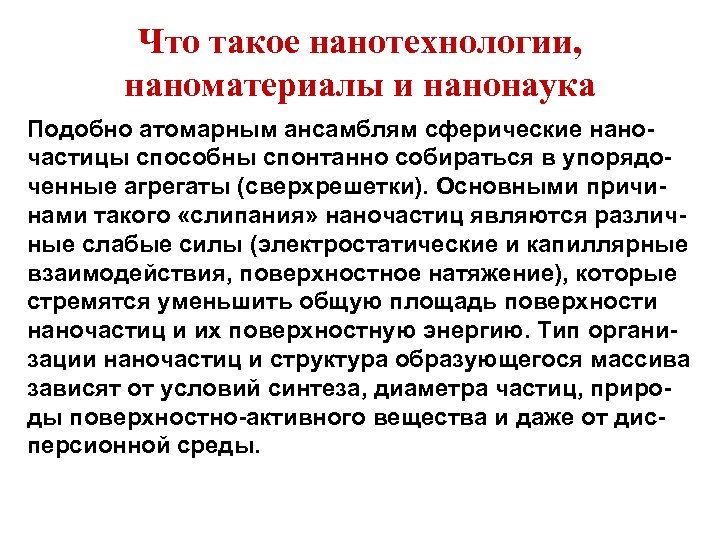 Что такое нанотехнологии, наноматериалы и нанонаука Подобно атомарным ансамблям сферические наночастицы способны спонтанно собираться