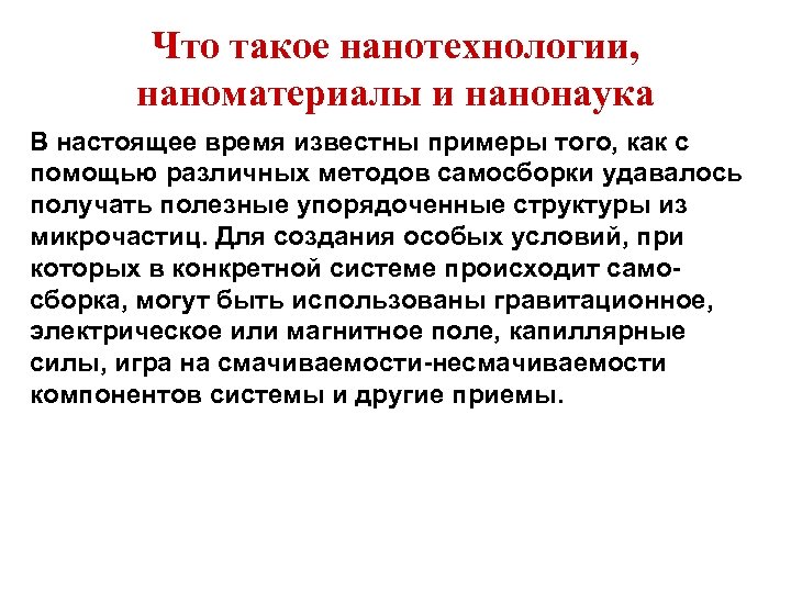 Что такое нанотехнологии, наноматериалы и нанонаука В настоящее время известны примеры того, как с