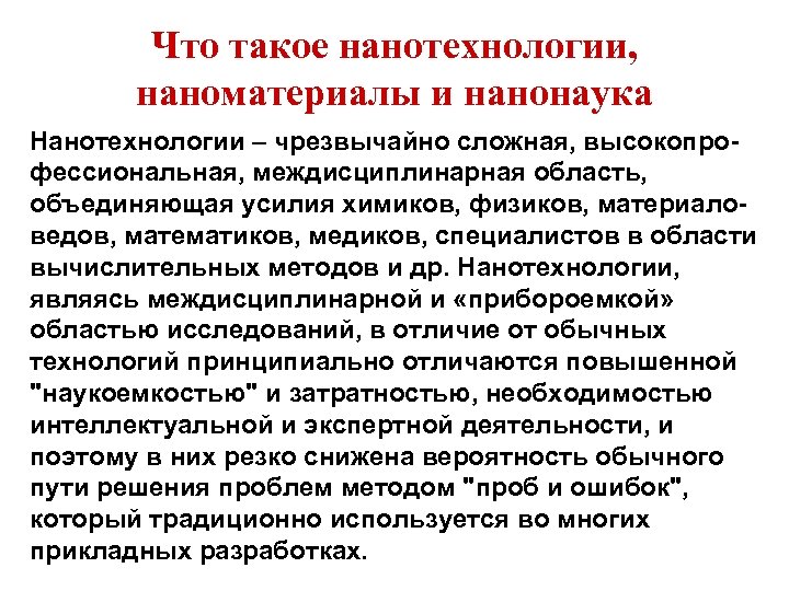 Что такое нанотехнологии, наноматериалы и нанонаука Нанотехнологии – чрезвычайно сложная, высокопрофессиональная, междисциплинарная область, объединяющая