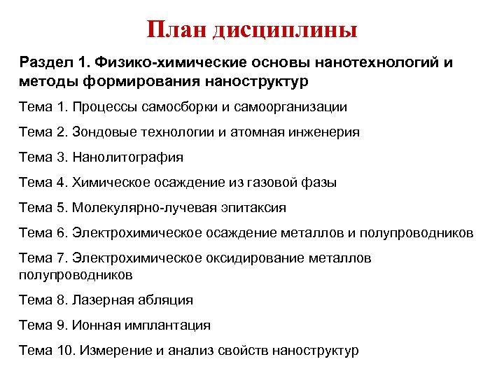 План дисциплины Раздел 1. Физико-химические основы нанотехнологий и методы формирования наноструктур Тема 1. Процессы