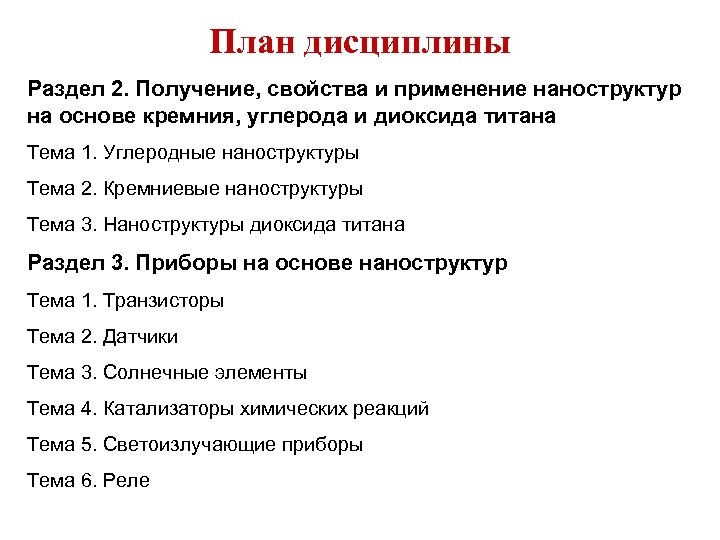 План дисциплины Раздел 2. Получение, свойства и применение наноструктур на основе кремния, углерода и