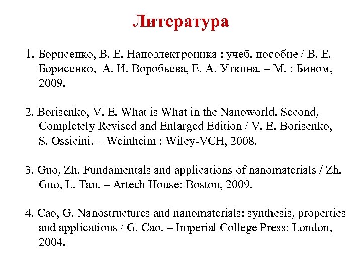 Литература 1. Борисенко, В. Е. Наноэлектроника : учеб. пособие / В. Е. Борисенко, А.