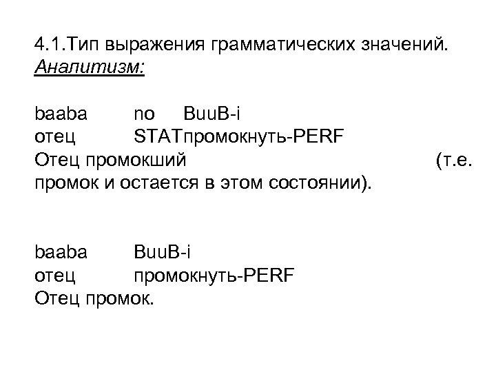 4. 1. Тип выражения грамматических значений. Аналитизм: baaba no Buu. B-i отец STATпромокнуть-PERF Отец