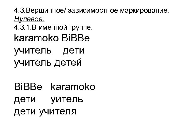 4. 3. Вершинное/ зависимостное маркирование. Нулевое: 4. 3. 1. В именной группе. karamoko Bi.