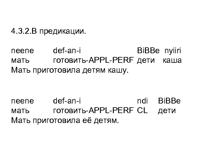 4. 3. 2. В предикации. neene def-an-i Bi. BBe nyiiri мать готовить-APPL-PERF дети каша