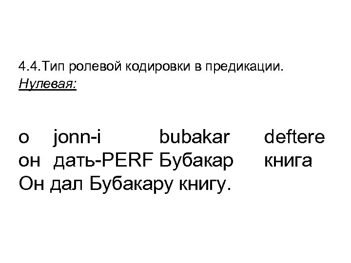 4. 4. Тип ролевой кодировки в предикации. Нулевая: o jonn-i bubakar он дать-PERF Бубакар