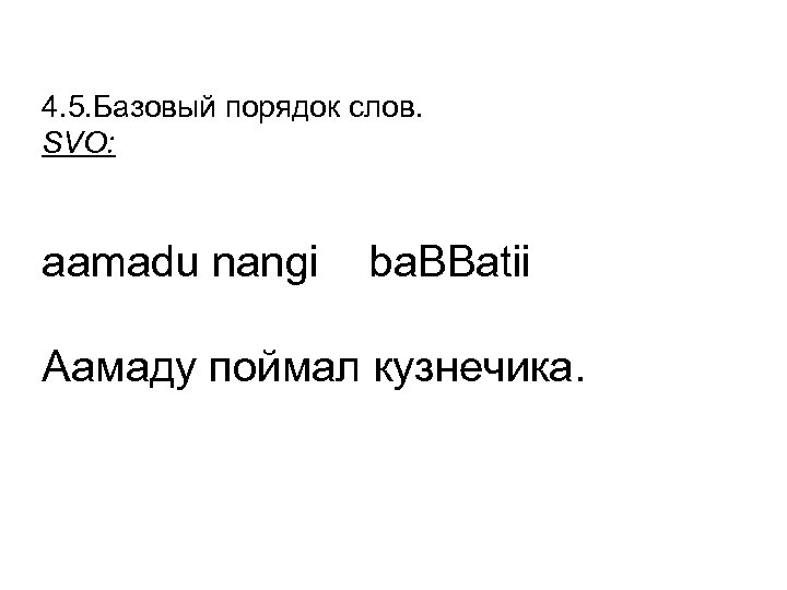 4. 5. Базовый порядок слов. SVO: aamadu nangi ba. BBatii Аамаду поймал кузнечика. 