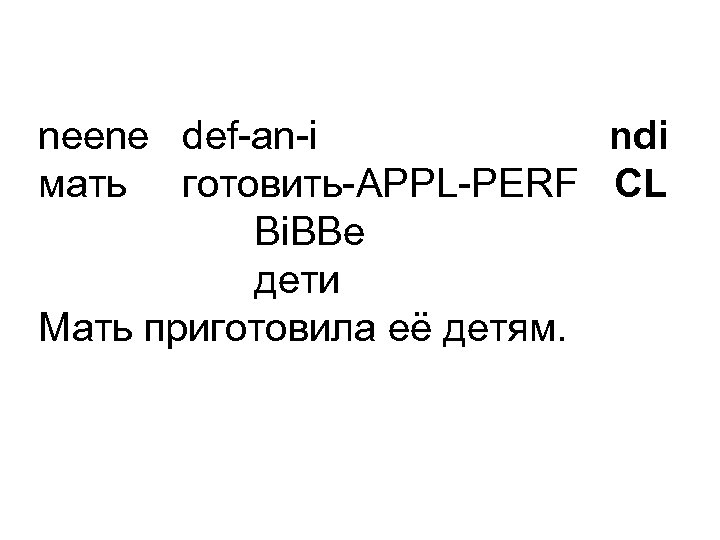 neene def-an-i ndi мать готовить-APPL-PERF CL Bi. BBe дети Мать приготовила её детям. 