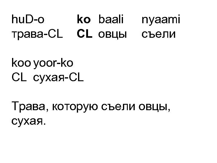 hu. D-o трава-CL ko baali CL овцы nyaami съели koo yoor-ko CL сухая-СL Трава,