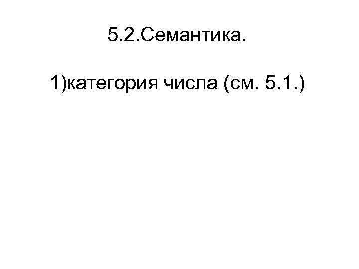 5. 2. Семантика. 1)категория числа (см. 5. 1. ) 