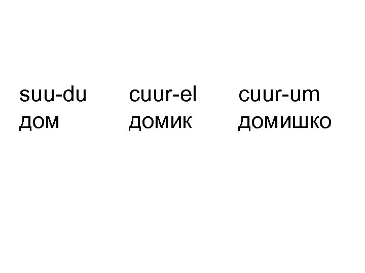 А также ряд. Домишко какой род.