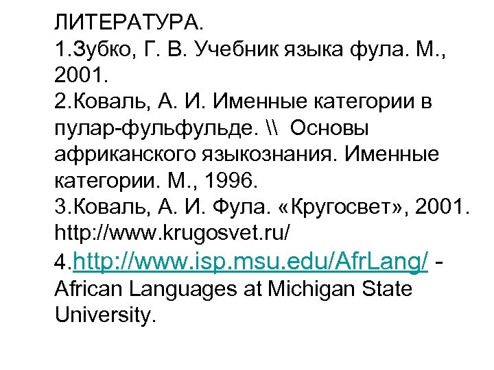 ЛИТЕРАТУРА. 1. Зубко, Г. В. Учебник языка фула. М. , 2001. 2. Коваль, А.